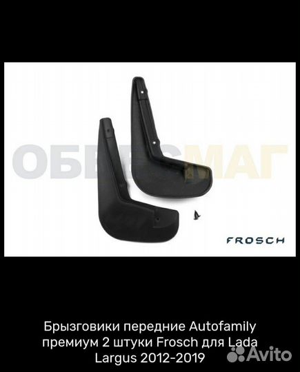 Брызговики Лада Ларгус
