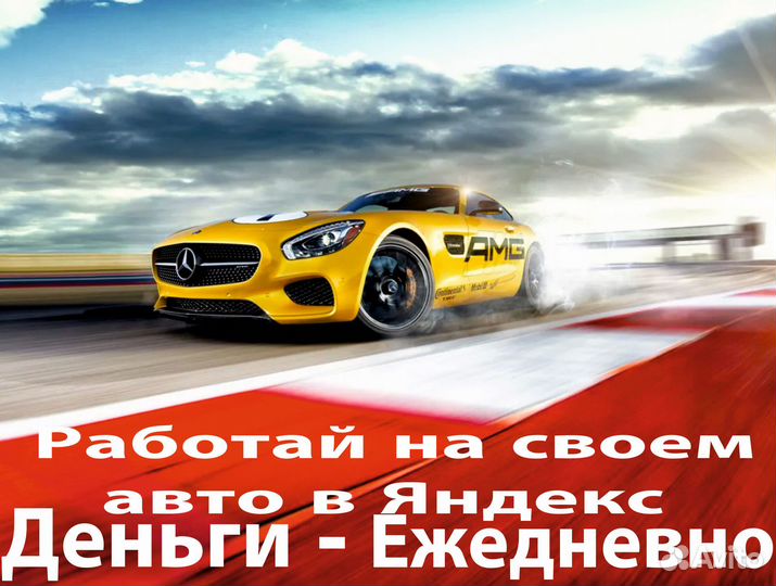 Водитель яндекс такси на личном авто