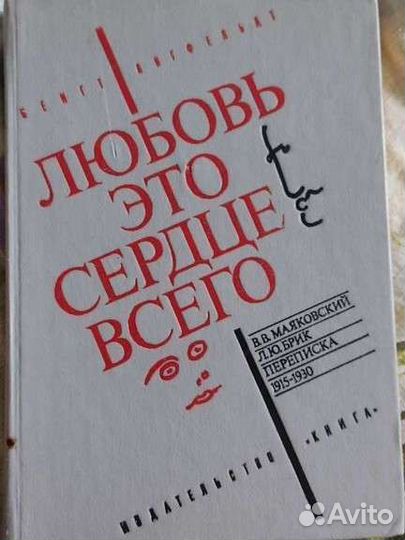 Любовь это сердце всего Маяковский и Брик
