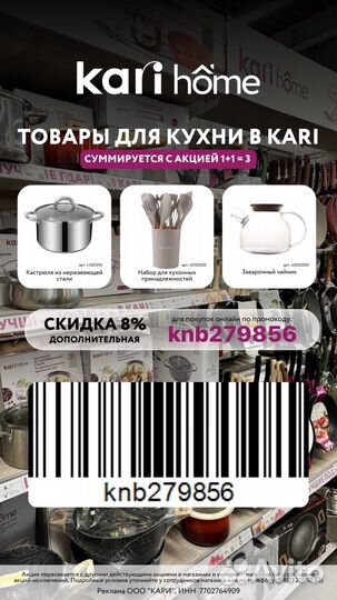 Скидка Kari