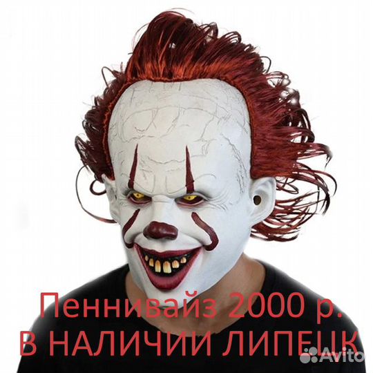Страшные маски Липецк в наличии