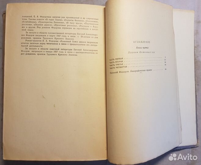 Федоров Е. Каменный пояс. В 3 книгах. Кн -3 -1957