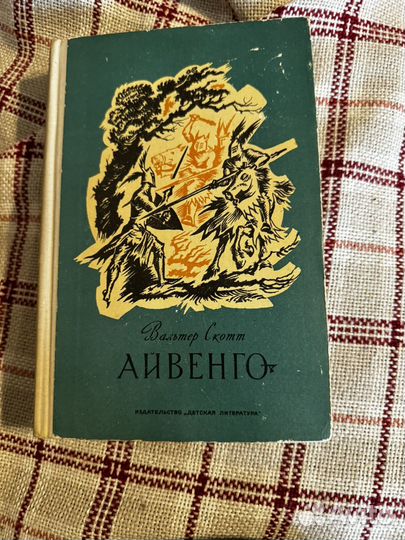 Айвенго В.Скотт 1971