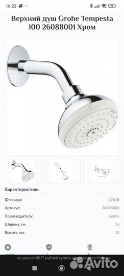 Верхний душ Grohe Tempesta 100