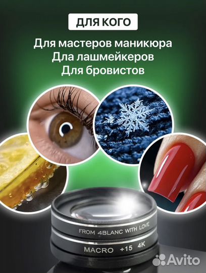 Макролинза 4blanc