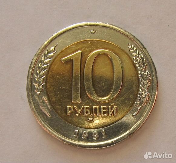 10 рублей 1991 лмд