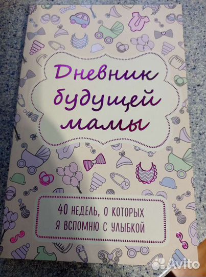 Дневник будущей мамы