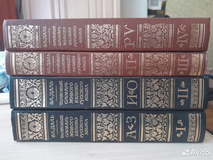 Толковый словарь в 4 томах даля