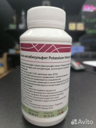 Калия метабисульфит для виноделия