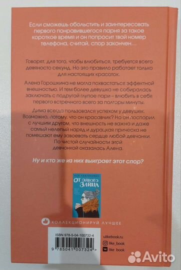 Ася Лавринович. Влюбить за 90 секунд