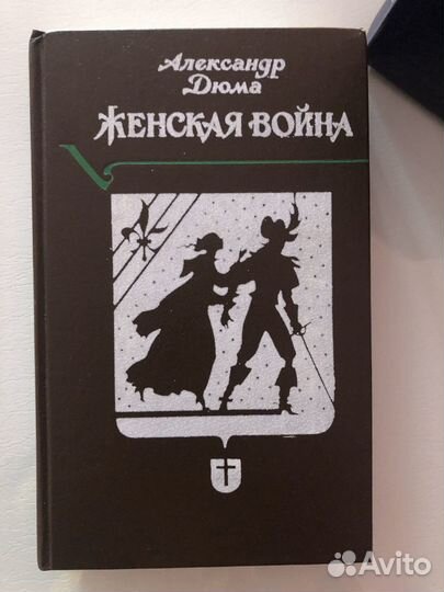 Граф Монте-Кристо Александр Дюма Женская война