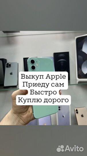 Выкуп Apple техники в любом состоянии