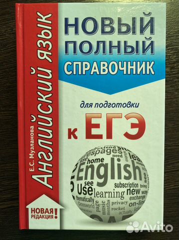 Справочник для подготовки к егэ по английскому