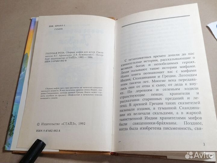 Мифы для детей. Голубая роза