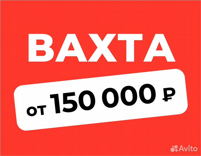 Вахта (беспл.питание). Сборщик заказов