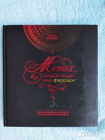 Монах, который продал свой Феррари, Робин Шарма