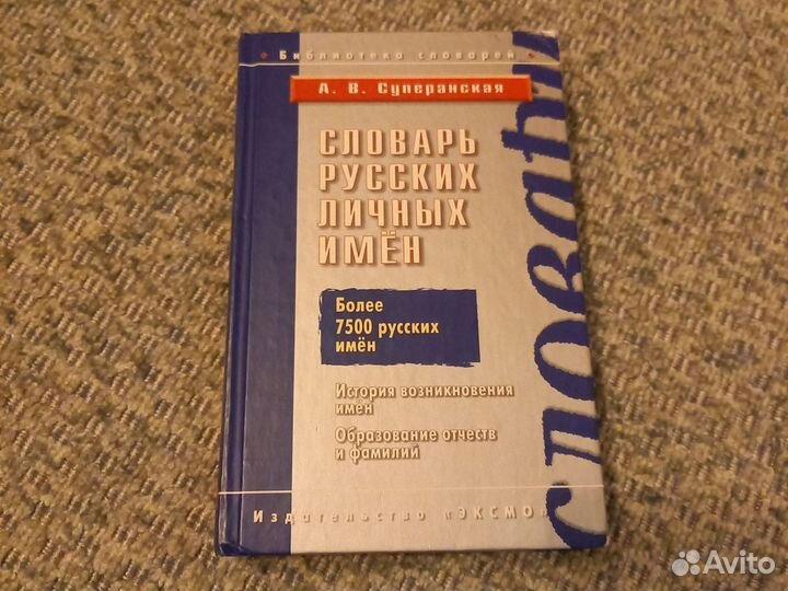 Словарь русских личных имён