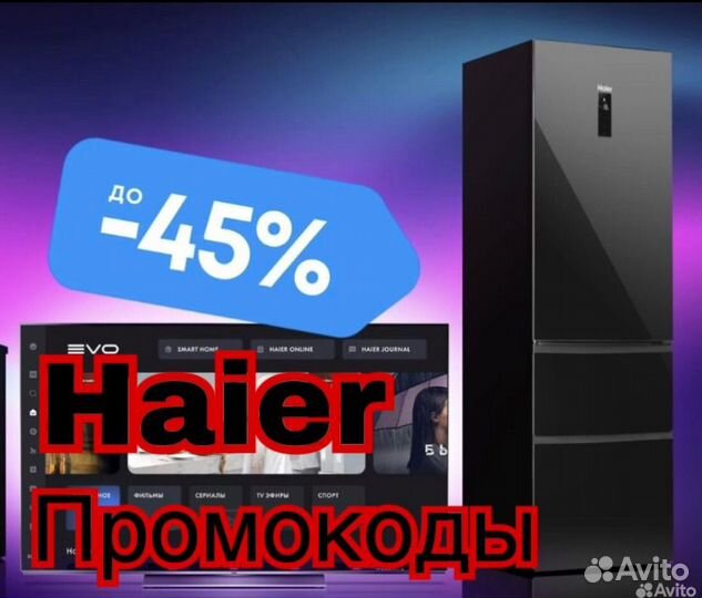 Промокоды-скидки на технику Haier