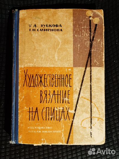 Художественное вязание на спицах-1966 г