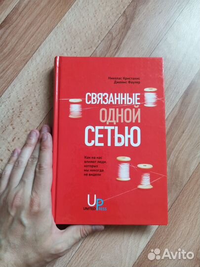 Н.Кристакис, Дж.Файлер Связанные одной сетью