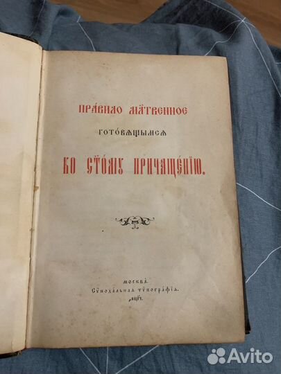 Правило ко святому причастию