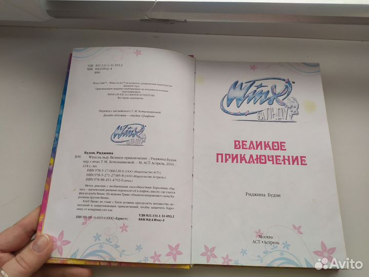 Книга Winx на льду Великое приключение Р. Будзи