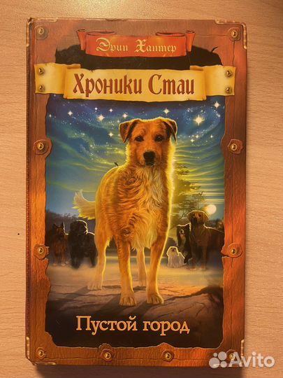 Книга «Хроники Стаи» 