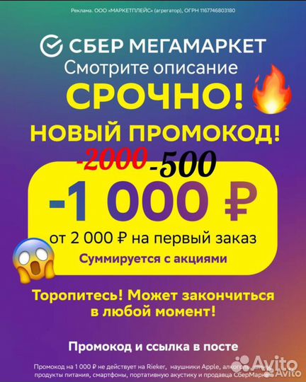 Промокод fr342787698 на сбермегамаркет