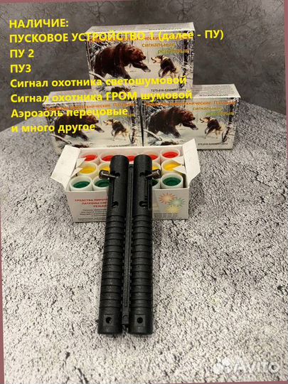 Комплект сигнал охотника и пусковое на 2 патрона