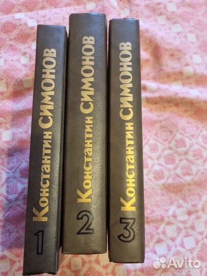 Симонов К. Живые и мёртвые 3 тома
