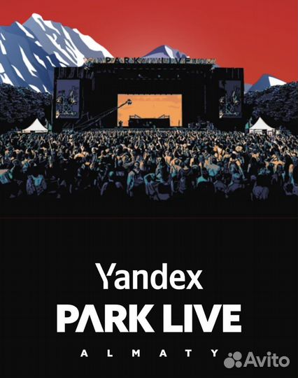 Билеты на музыкальный фестиваль Park Live Алматы