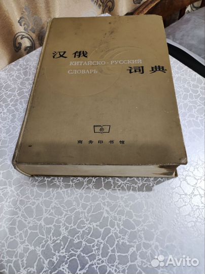 Китайско-русский словарь