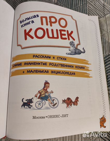 Большая книга про кошек