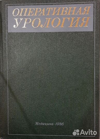 Оперативная урология руководство для врачей