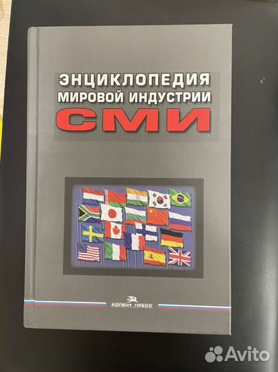 Энциклопедия мировой индустрии сми