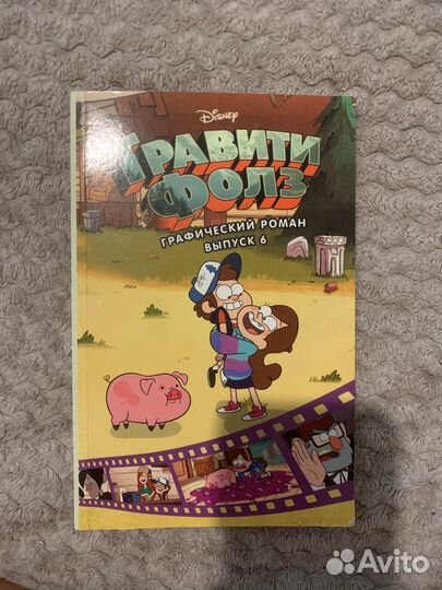 Комикс гравити фолз 17 эпизод