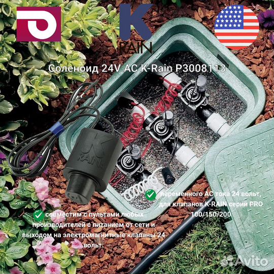 Соленоид 24V AC K-Rain P3008113 для клапанов K-rai
