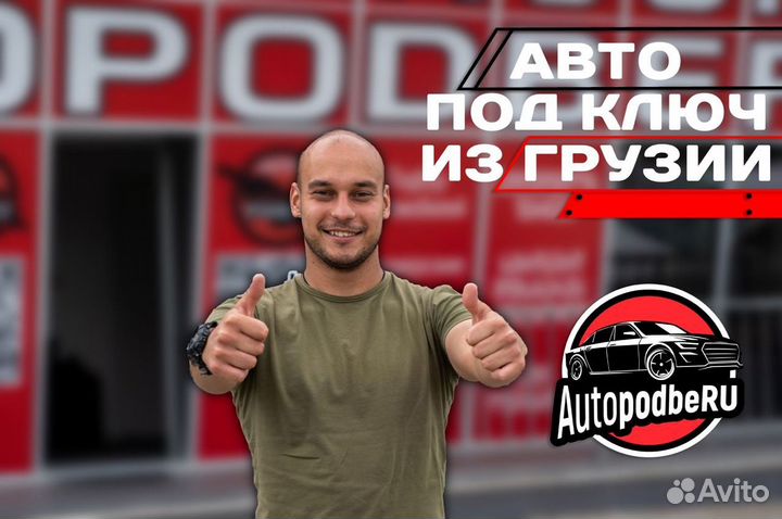Авто из Европы, Америки, Грузии, Китая под ключ