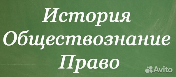 Репетитор по истории и обществознанию