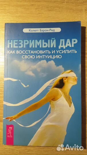 Колетт Барон-Рид. Незримый дар