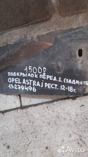 Подкрылок передний левый Opel Astra J С 2012 По