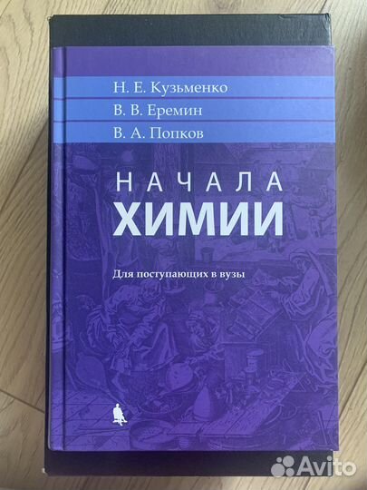 Учебник по химии для поступающих в вузы