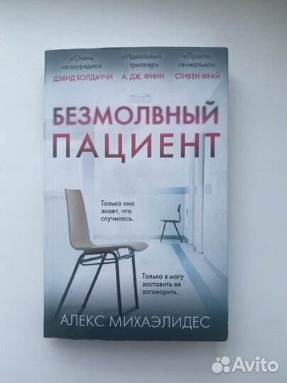 Безмолвный пациент Алекс Михаэлидес