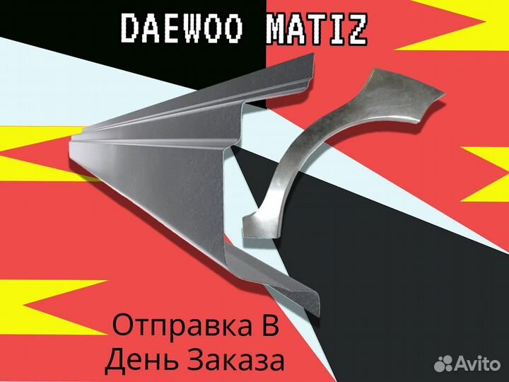 Ремонтные арки Daewoo Matiz