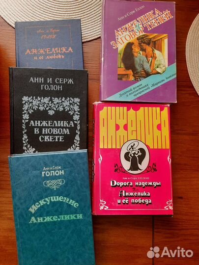 Анн и Серж Голон. Анжелика