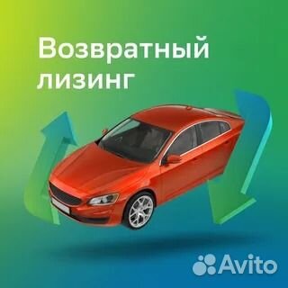 Авто с выкупом Физлицам (Любая Кредитная история)