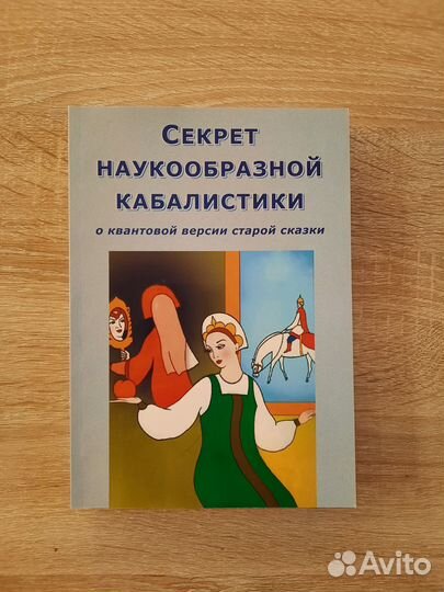 Секрет наукообразной кабалистики