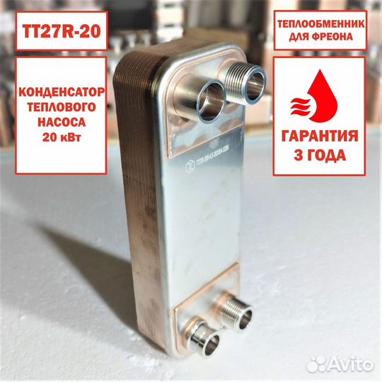 Теплообменник тт27R-20 фреоновый, мощность 20кВт