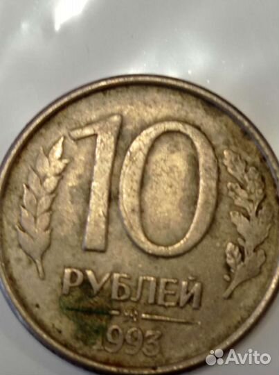 Монета 10 р1993 года