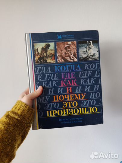 Когда,Где,Как и Почему это произошло Ридерз Дайдже